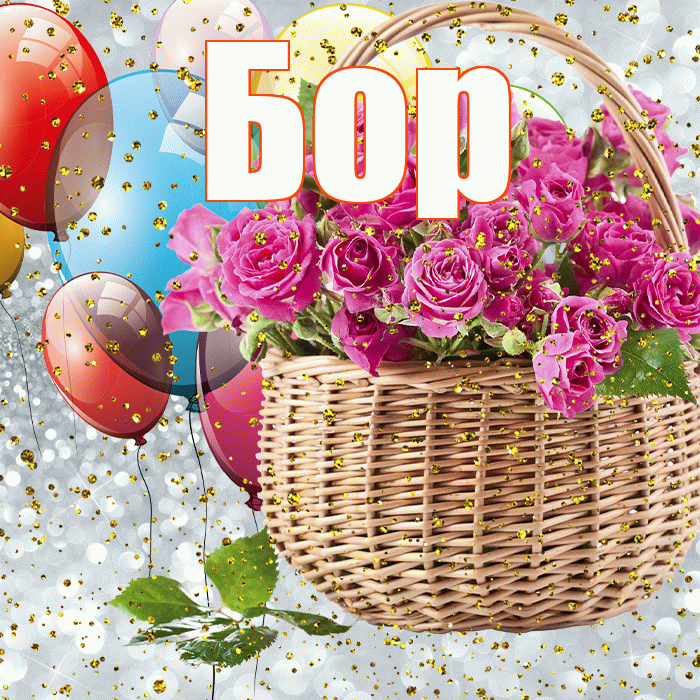 Бор! С прошедшим днем рождения! Красивая открытка Бору!