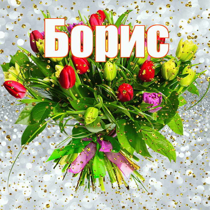 Борис! С прошедшим днем рождения! Красивая открытка Борису!