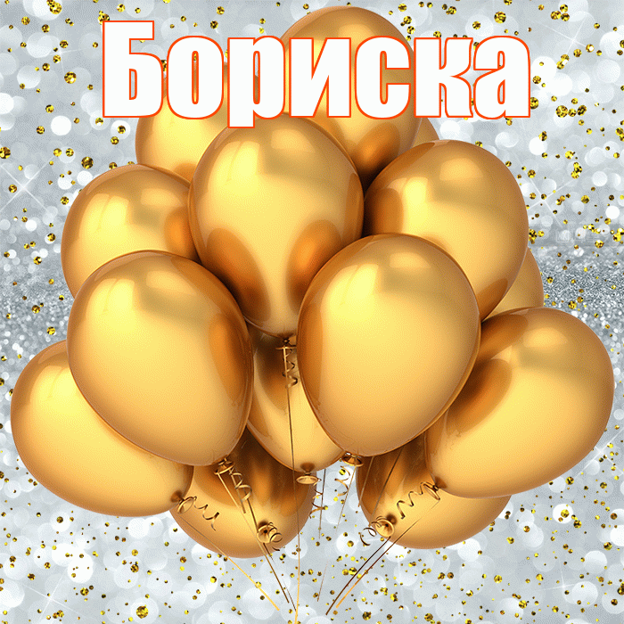 Бориска! С прошедшим днем рождения! Красивая открытка !