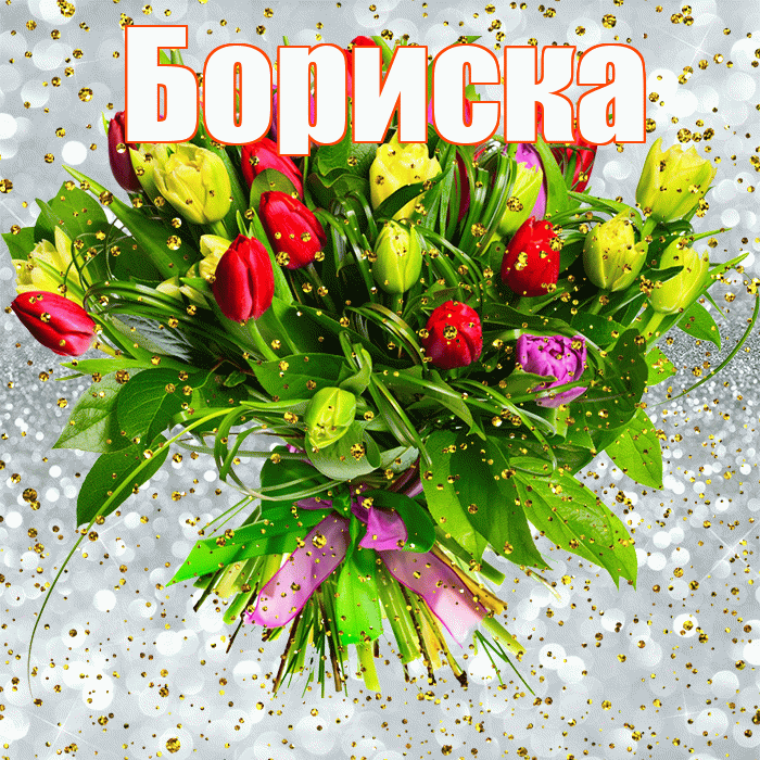 Бориска! С прошедшим днем рождения! Красивая открытка !