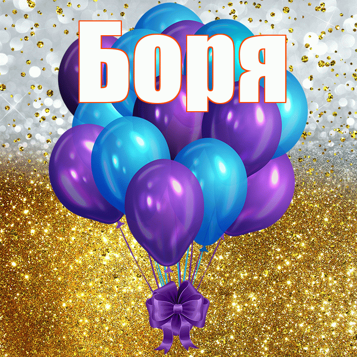 Боря! С прошедшим днем рождения! Красивая открытка Боре!