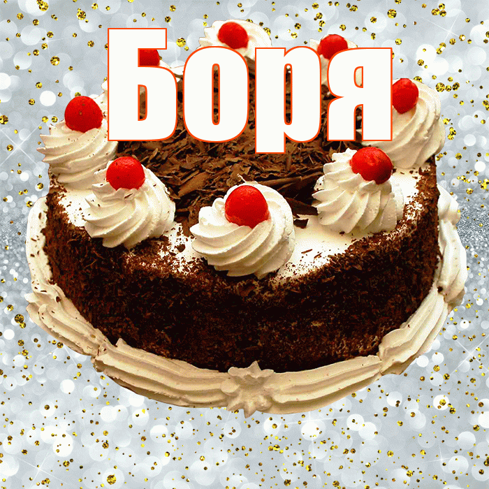 Боря! С прошедшим днем рождения! Красивая открытка Боре!