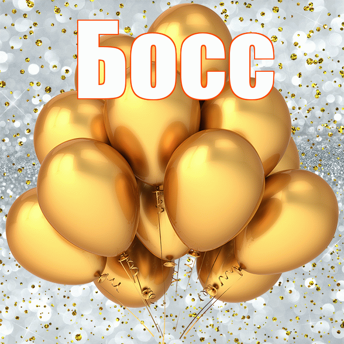 Босс! С прошедшим днем рождения! Красивая открытка Боссу!