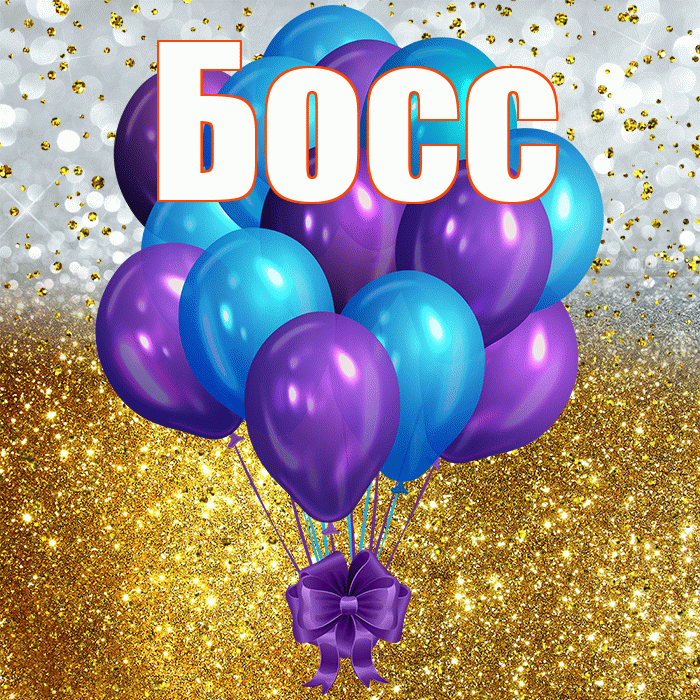 Босс! С прошедшим днем рождения! Красивая открытка Боссу!
