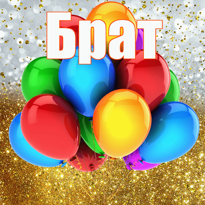Брат! С прошедшим днем рождения! Красивая открытка Брату!