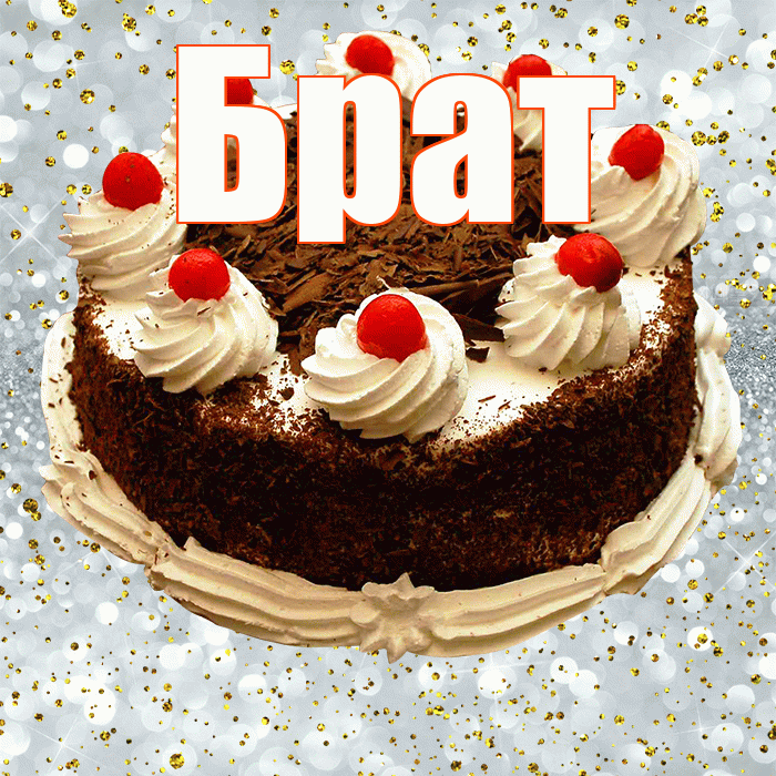 Брат! С прошедшим днем рождения! Красивая открытка Брату!