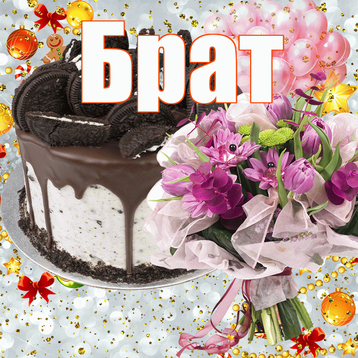 Брат! С прошедшим днем рождения! Красивая открытка Брату!