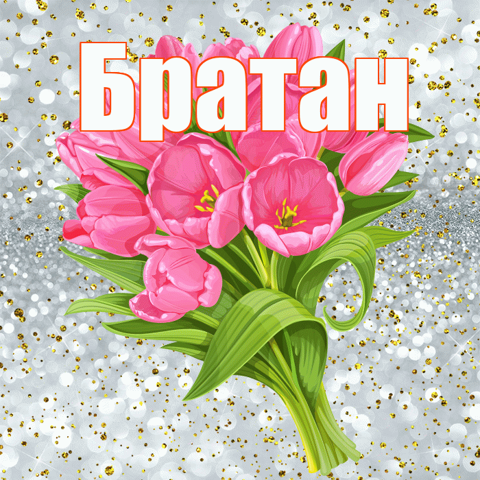 Братан! С прошедшим днем рождения! Красивая открытка Братану!