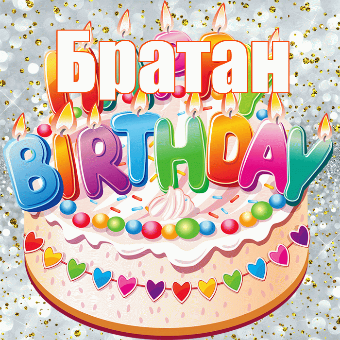 Братан! С прошедшим днем рождения! Красивая открытка Братану!