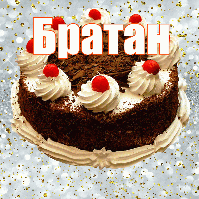 Братан! С прошедшим днем рождения! Красивая открытка Братану!