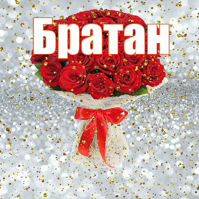 Братан! С прошедшим днем рождения! Красивая открытка Братану!