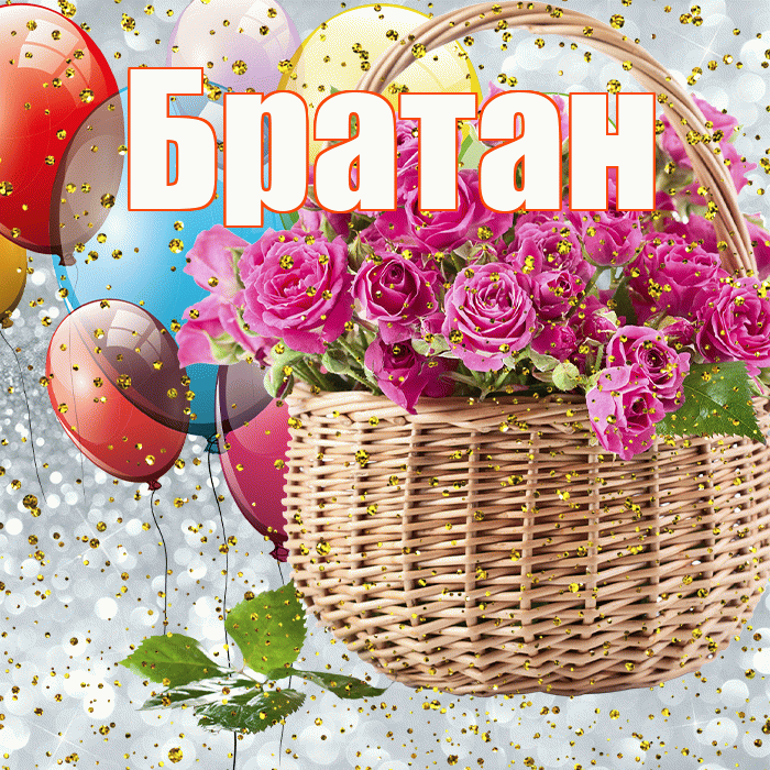 Братан! С прошедшим днем рождения! Красивая открытка Братану!