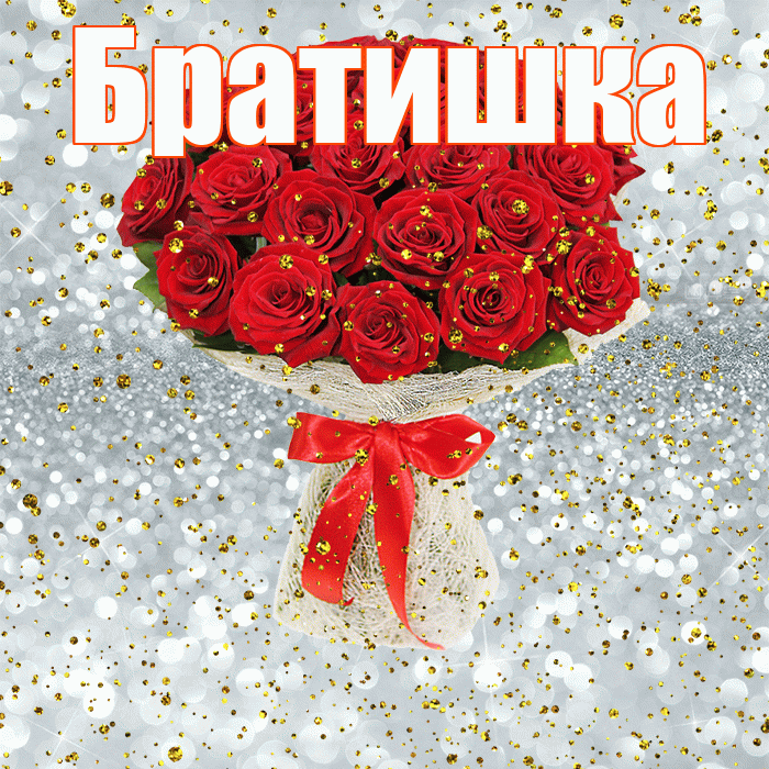 Братишка! С прошедшим днем рождения! Красивая открытка Братишке!