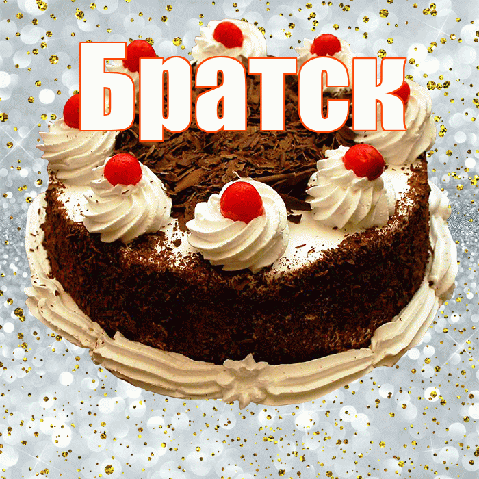 Братск! С прошедшим днем рождения! Красивая открытка Братску!