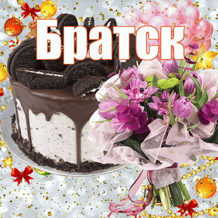 Братск! С прошедшим днем рождения! Красивая открытка Братску!