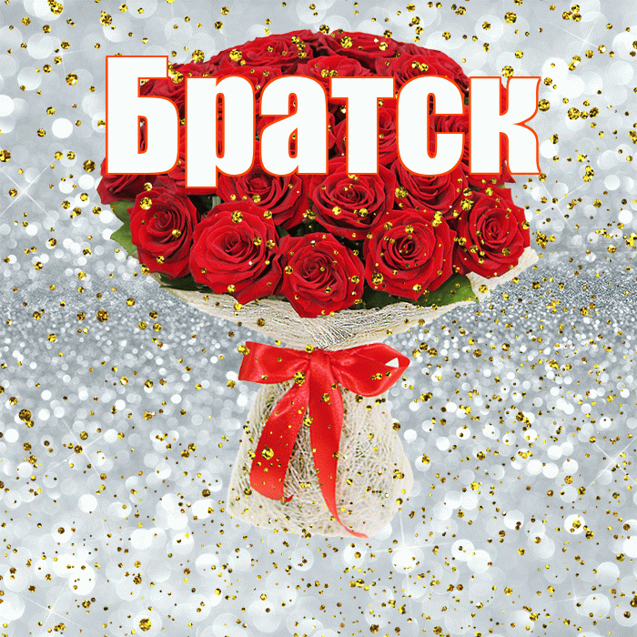 Братск! С прошедшим днем рождения! Красивая открытка Братску!