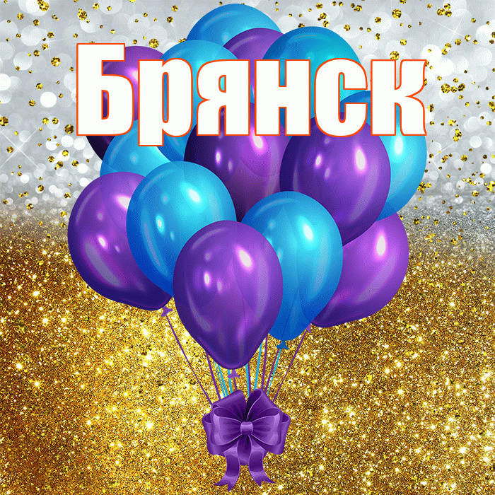 Брянск! С прошедшим днем рождения! Красивая открытка Брянску!