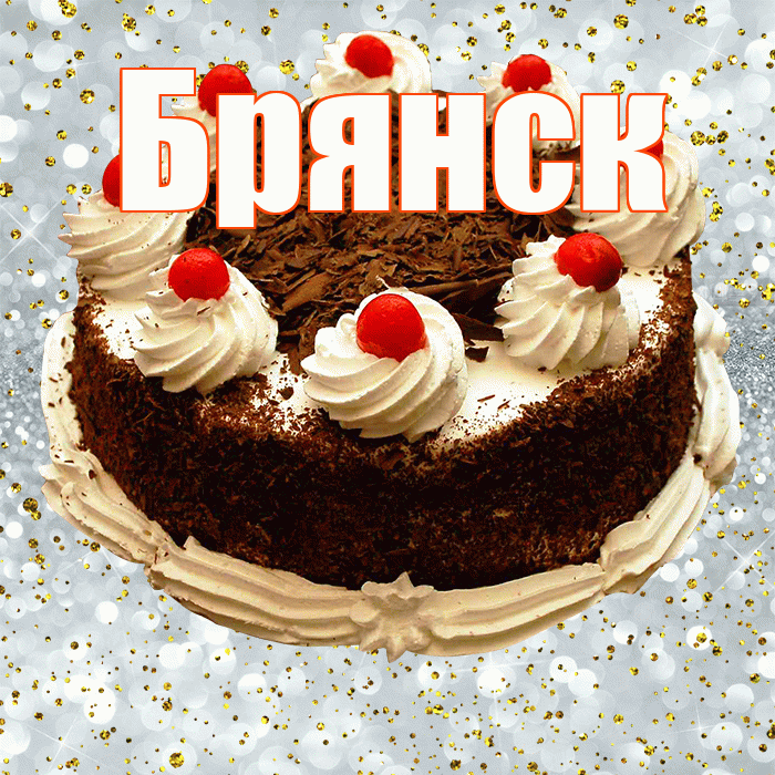 Брянск! С прошедшим днем рождения! Красивая открытка Брянску!