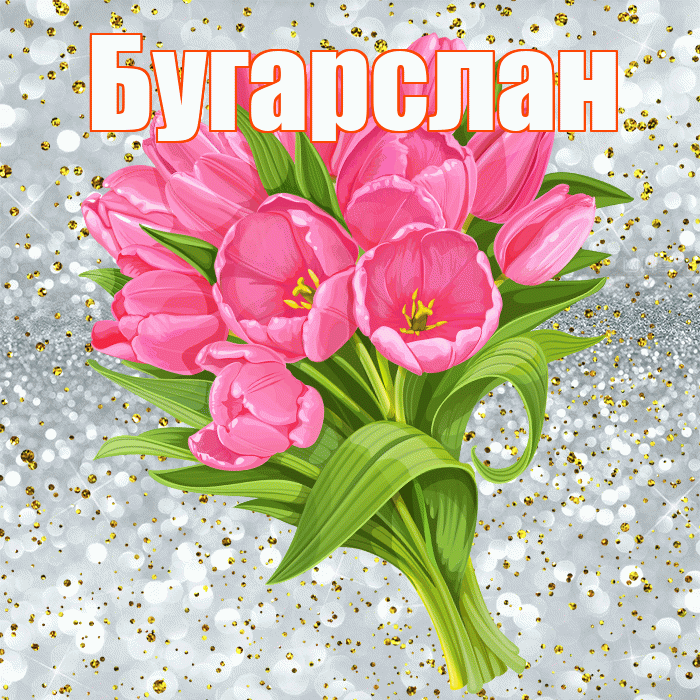 Бугарслан! С прошедшим днем рождения! Красивая открытка Бугарслану!