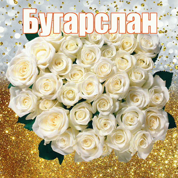 Бугарслан! С прошедшим днем рождения! Красивая открытка Бугарслану!