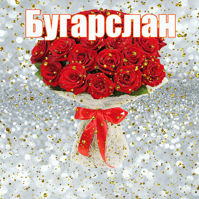 Бугарслан! С прошедшим днем рождения! Красивая открытка Бугарслану!