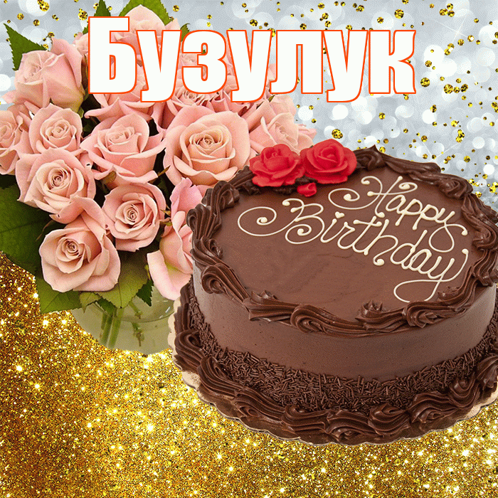 Бузулук! С прошедшим днем рождения! Красивая открытка Бузулуку!