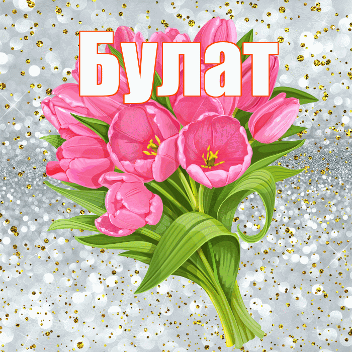 Булат! С прошедшим днем рождения! Красивая открытка Булату!