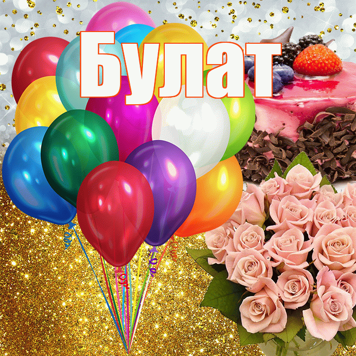 Булат! С прошедшим днем рождения! Красивая открытка Булату!