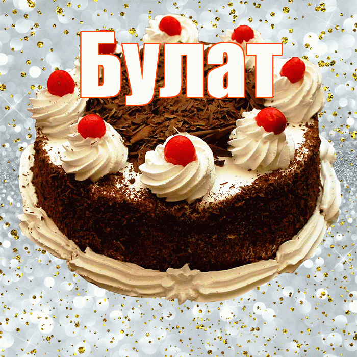 Булат! С прошедшим днем рождения! Красивая открытка Булату!