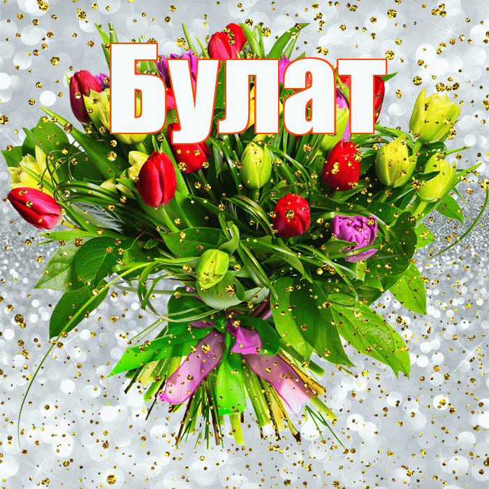 Булат! С прошедшим днем рождения! Красивая открытка Булату!