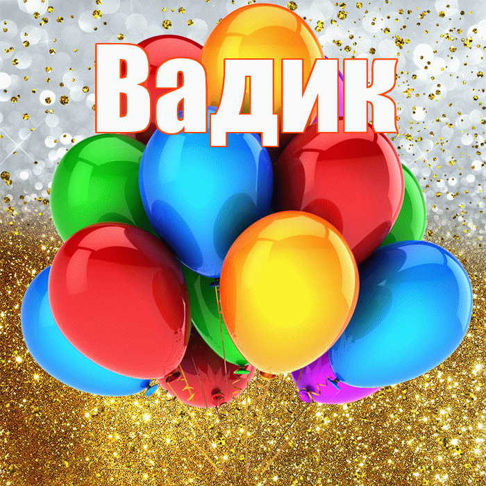 Вадик! С прошедшим днем рождения! Красивая открытка Вадику!