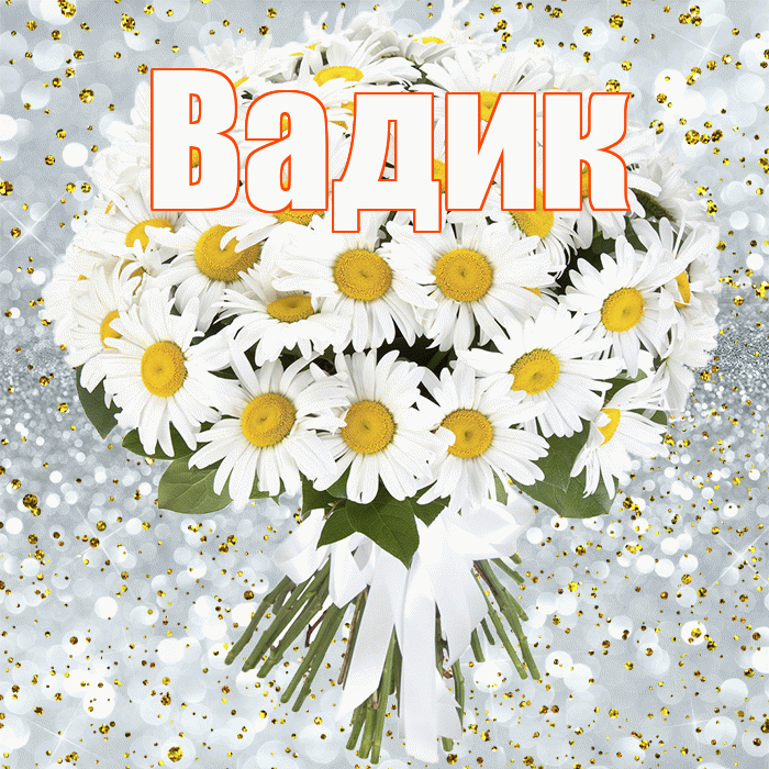 Вадик! С прошедшим днем рождения! Красивая открытка Вадику!