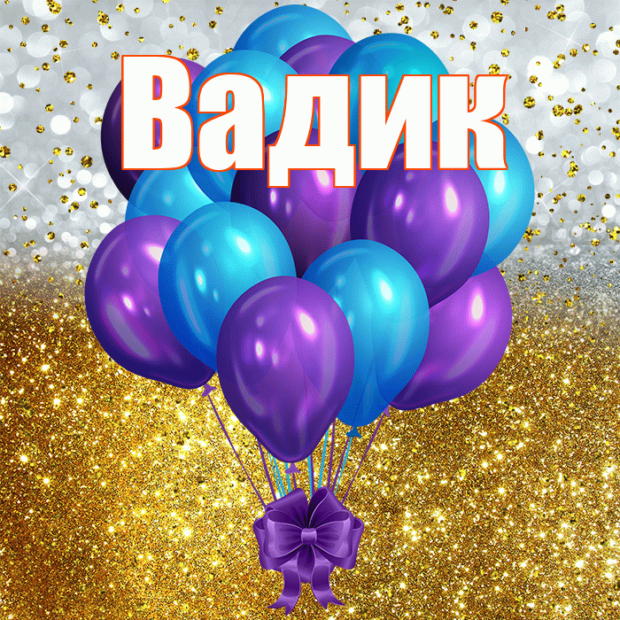 Вадик! С прошедшим днем рождения! Красивая открытка Вадику!