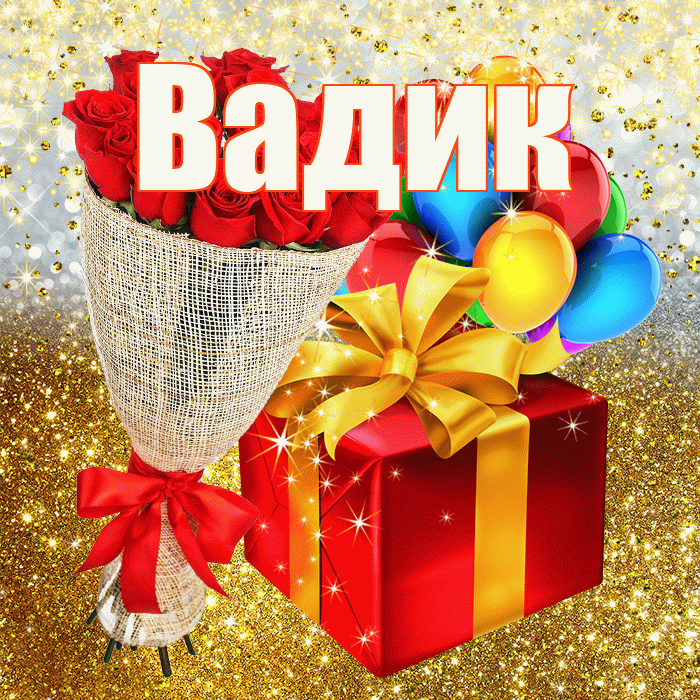Вадик! С прошедшим днем рождения! Красивая открытка Вадику!