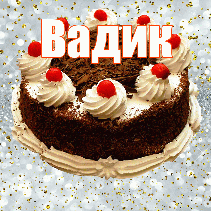 Вадик! С прошедшим днем рождения! Красивая открытка Вадику!