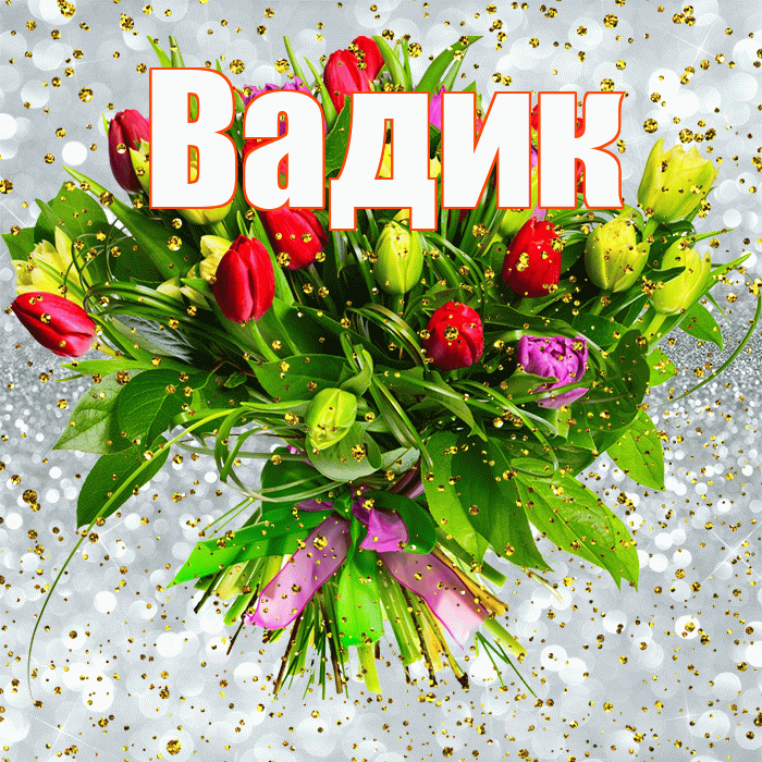 Вадик! С прошедшим днем рождения! Красивая открытка Вадику!