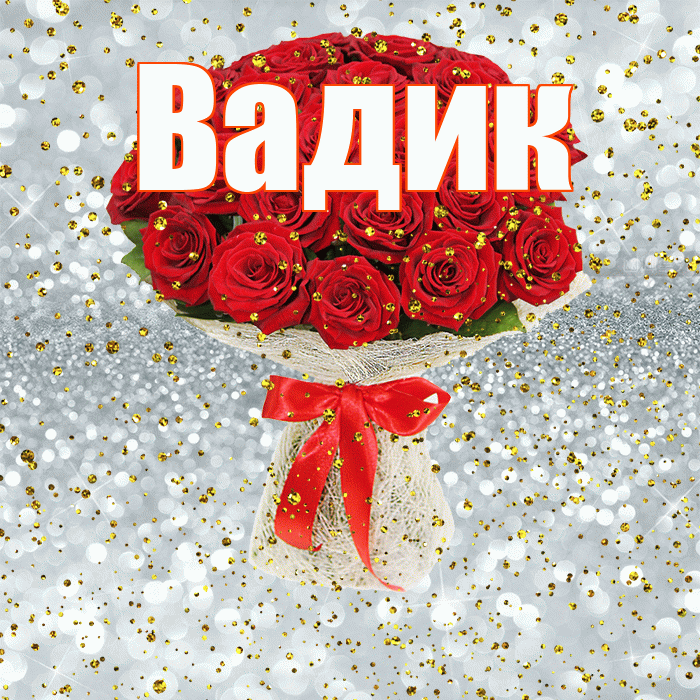 Вадик! С прошедшим днем рождения! Красивая открытка Вадику!