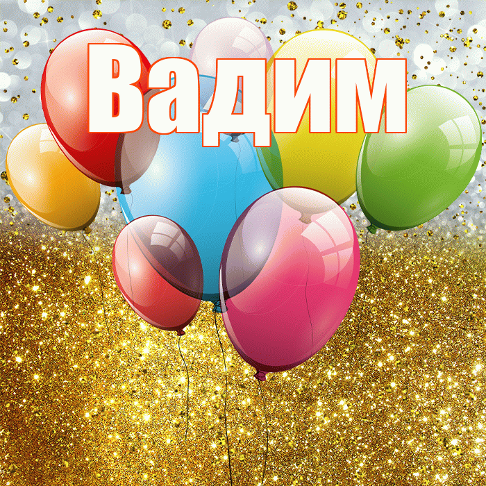 Вадим! С прошедшим днем рождения! Красивая открытка Вадиму!