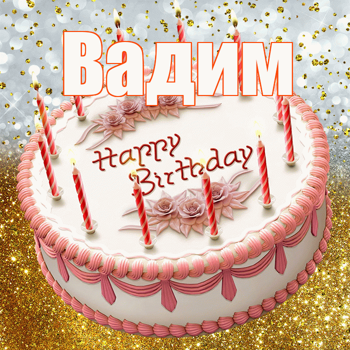 Вадим! С прошедшим днем рождения! Красивая открытка Вадиму!