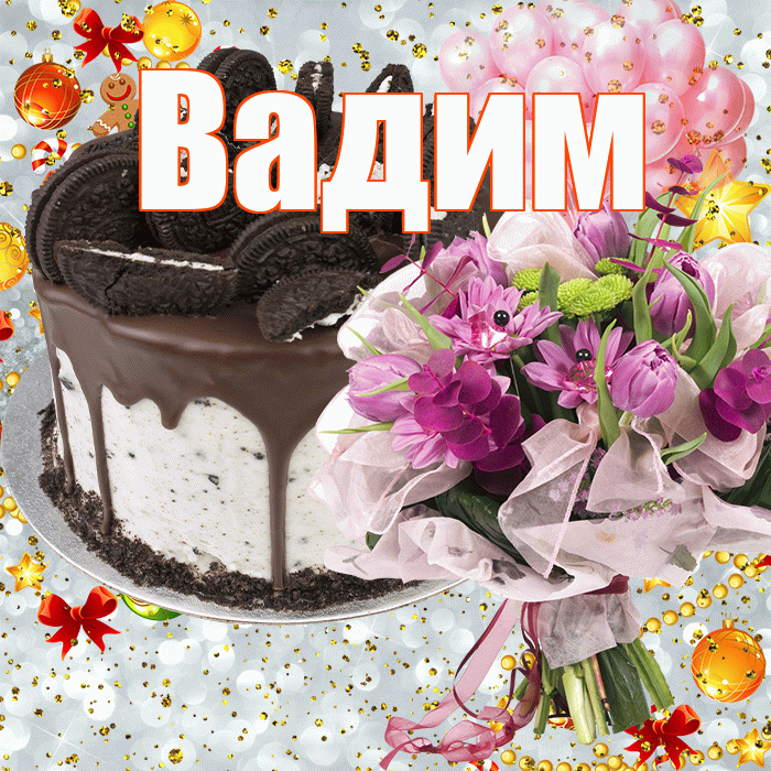 Вадим! С прошедшим днем рождения! Красивая открытка Вадиму!
