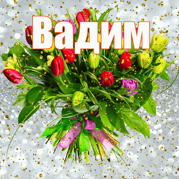 Вадим! С прошедшим днем рождения! Красивая открытка Вадиму!
