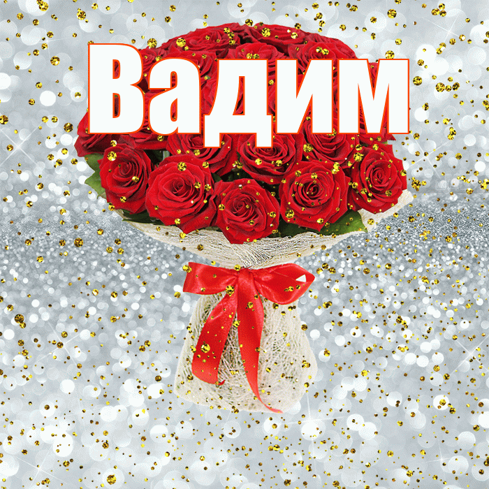 Вадим! С прошедшим днем рождения! Красивая открытка Вадиму!