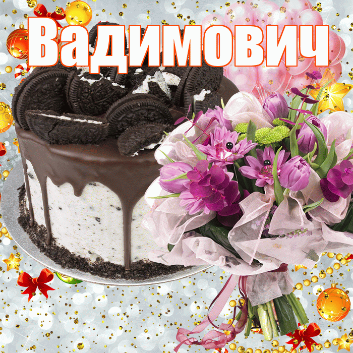 Вадимович! С прошедшим днем рождения! Красивая открытка Вадимовичу!
