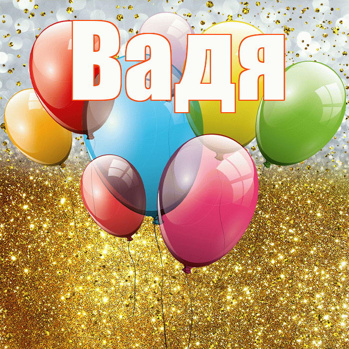 Вадя! С прошедшим днем рождения! Красивая открытка !