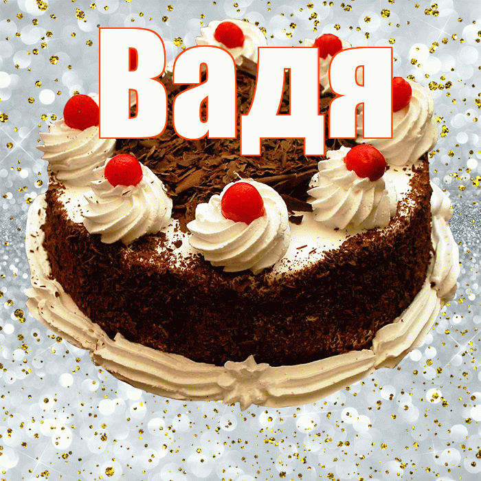 Вадя! С прошедшим днем рождения! Красивая открытка !