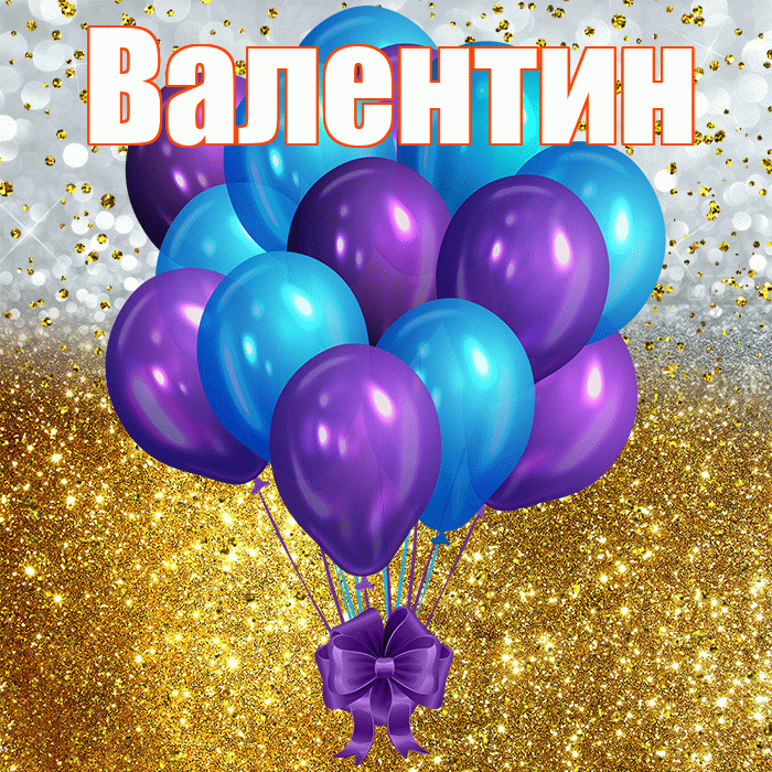 Валентин! С прошедшим днем рождения! Красивая открытка Валентину!