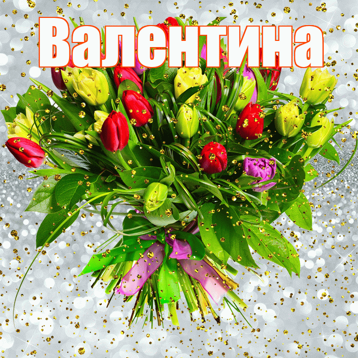 Валентина! С прошедшим днем рождения! Красивая открытка Валентине!