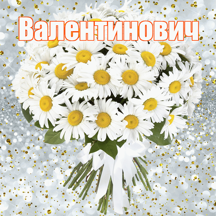 Валентинович! С прошедшим днем рождения! Красивая открытка Валентиновичу!