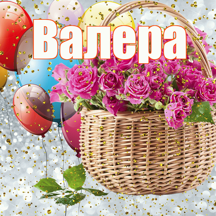 Валера! С прошедшим днем рождения! Красивая открытка Валеру!