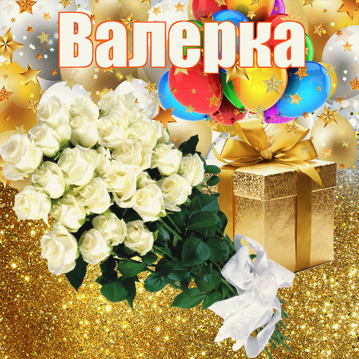 Валерка! С прошедшим днем рождения! Красивая открытка !